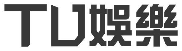TU娛樂城