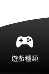 TU娛樂城-遊戲種類