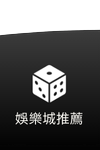 TU娛樂城-娛樂城推薦