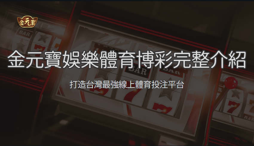 體育博彩完整介紹:金元寶娛樂城打造台灣最強線上體育投注平台