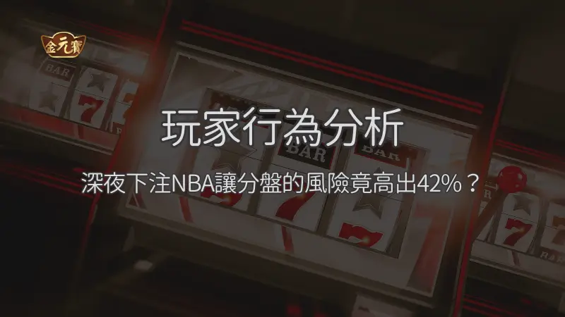 玩家行為分析:深夜下注NBA讓分盤的風險竟高出42%?