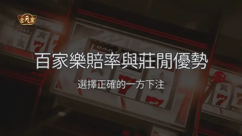 百家樂賠率與莊閒優勢:選擇正確的一方下注|注冊立即送現金