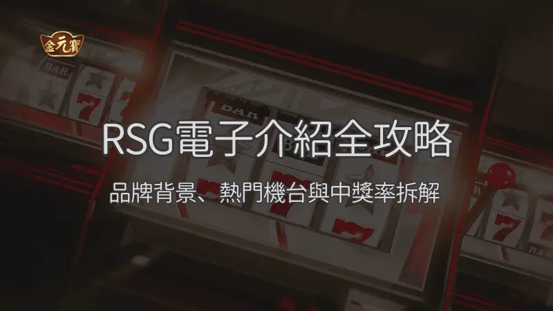 RSG電子-金元寶娛樂城