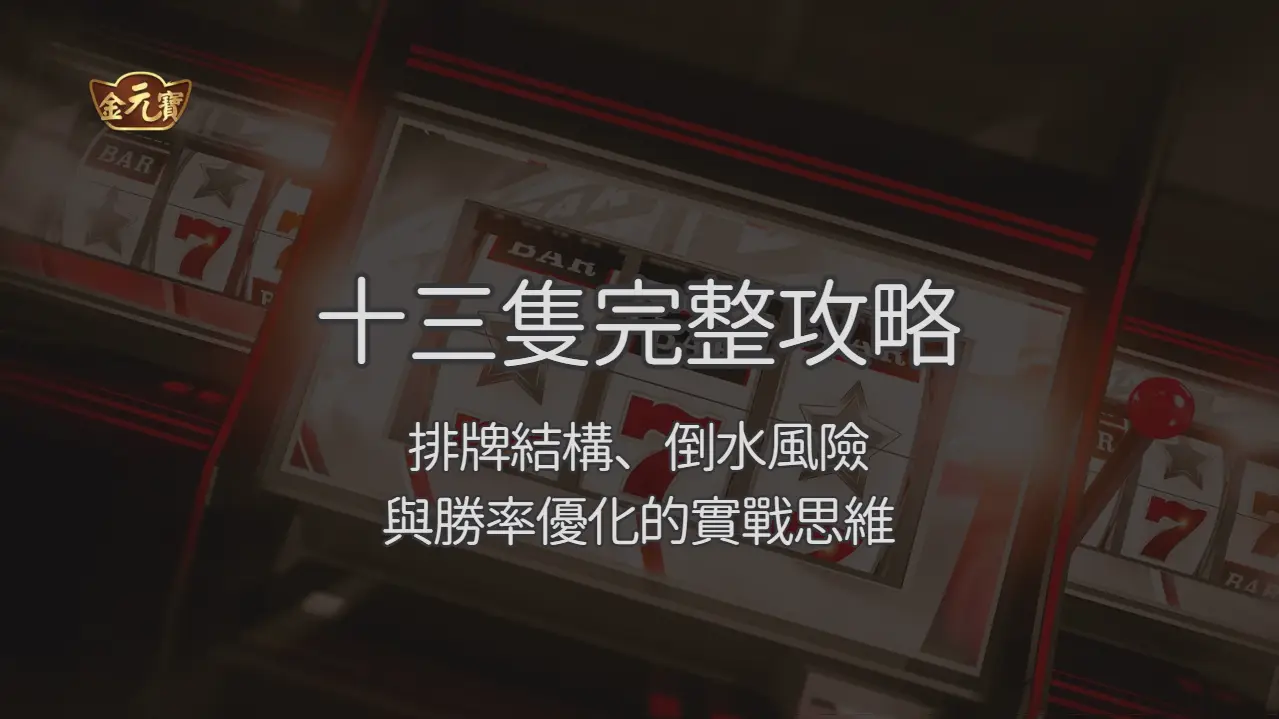 TU娛樂城十三隻完整攻略:排牌結構、倒水風險與勝率優化的實戰思維