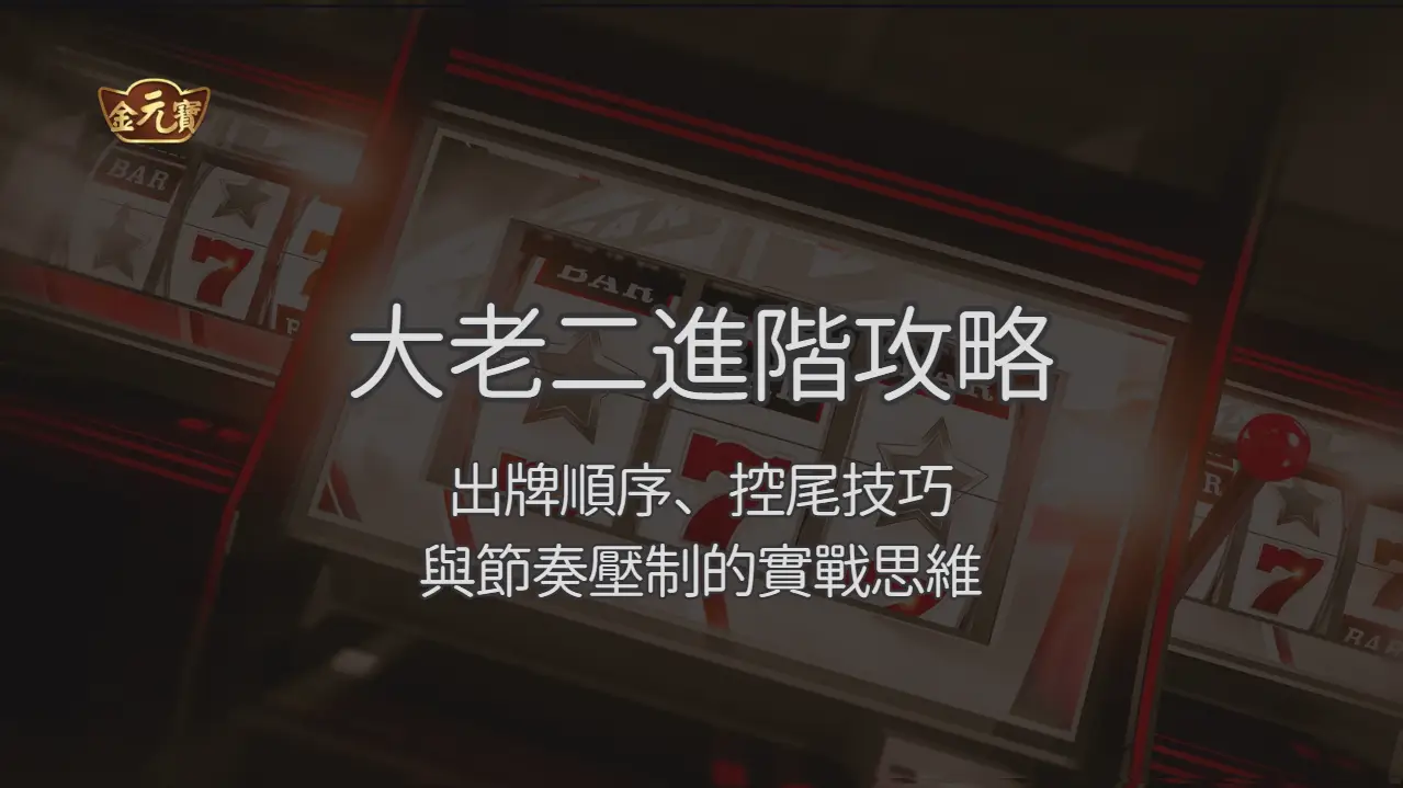 TU娛樂城大老二進階攻略:出牌順序、控尾技巧與節奏壓制的實戰思維