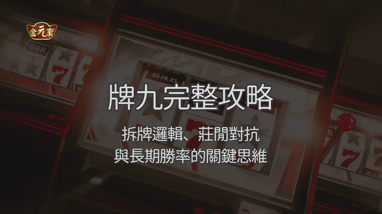 TU娛樂城牌九完整攻略:拆牌邏輯、莊閒對抗與長期勝率的關鍵思維