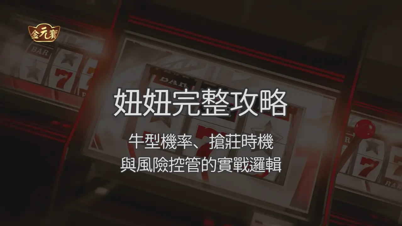 TU娛樂城妞妞完整攻略:牛型機率、搶莊時機與風險控管的實戰邏輯