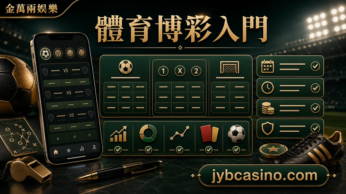 金萬兩娛樂 體育博彩入門,體育盤口、賽事與基本檢查項目的文章插圖。