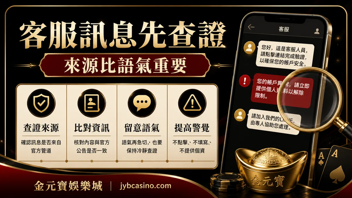 客服訊息先查證(示意圖)