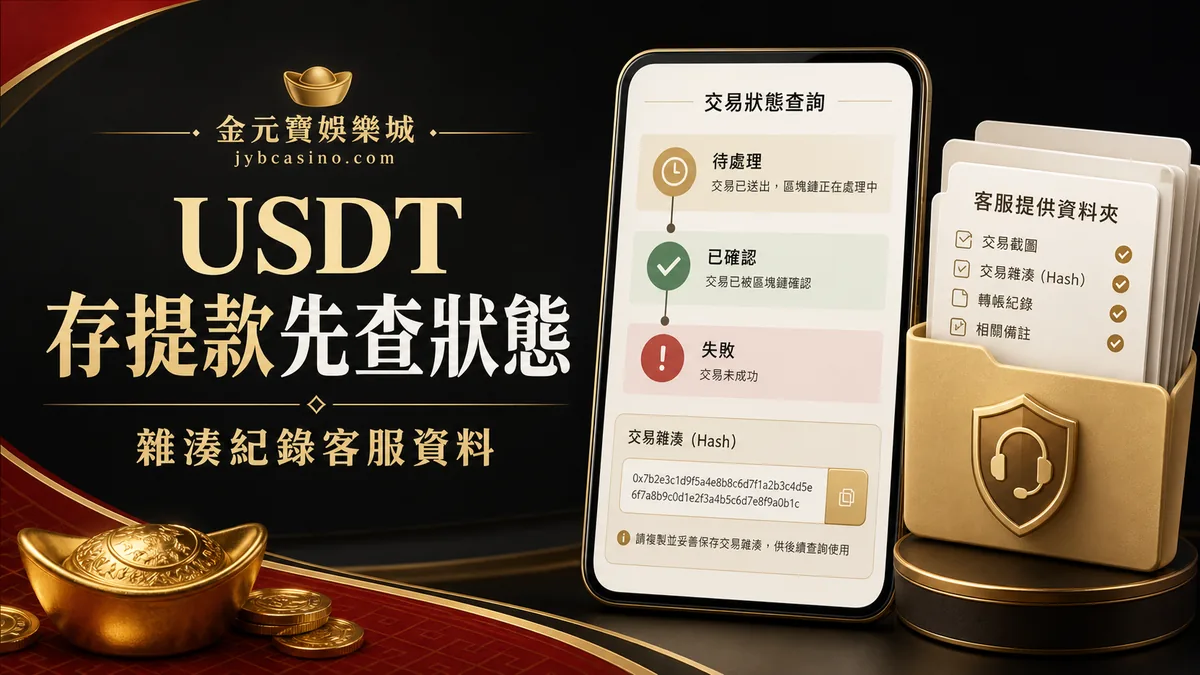 USDT 存提款先查狀態(示意圖)