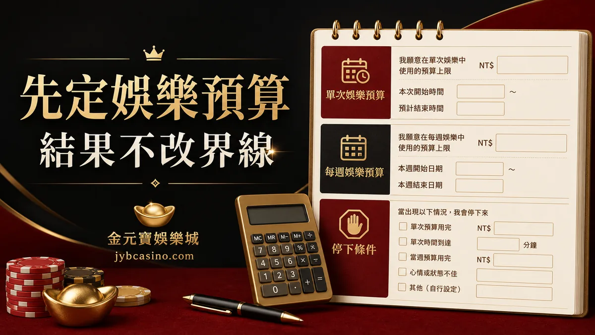 先定娛樂預算（示意圖）